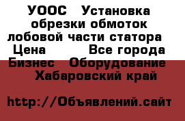 УООС-1 Установка обрезки обмоток лобовой части статора › Цена ­ 111 - Все города Бизнес » Оборудование   . Хабаровский край